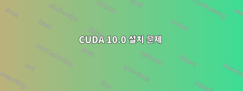 CUDA 10.0 설치 문제