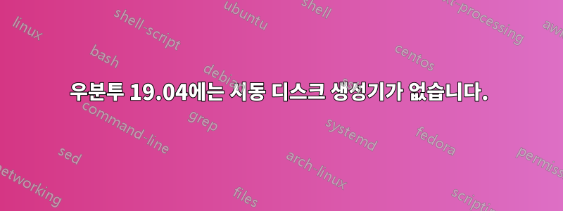 우분투 19.04에는 시동 디스크 생성기가 없습니다.