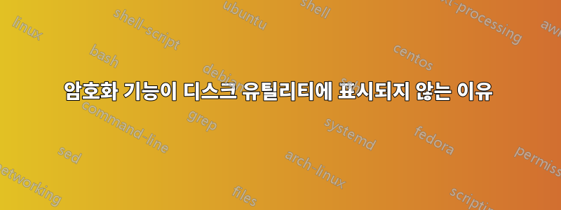 암호화 기능이 디스크 유틸리티에 표시되지 않는 이유