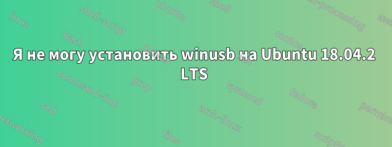 Я не могу установить winusb на Ubuntu 18.04.2 LTS