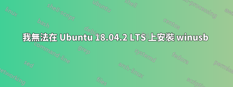 我無法在 Ubuntu 18.04.2 LTS 上安裝 winusb
