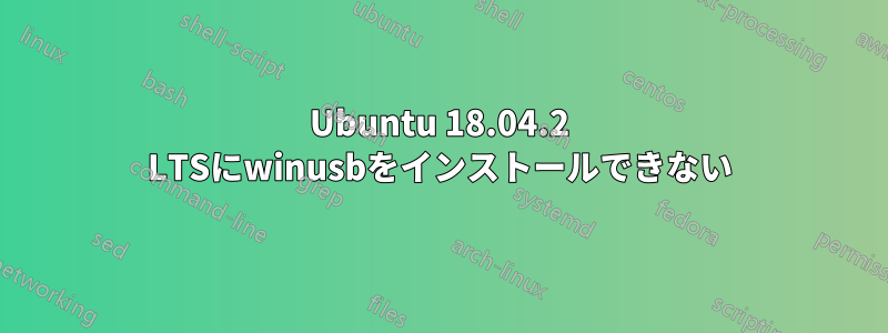 Ubuntu 18.04.2 LTSにwinusbをインストールできない