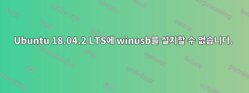 Ubuntu 18.04.2 LTS에 winusb를 설치할 수 없습니다.