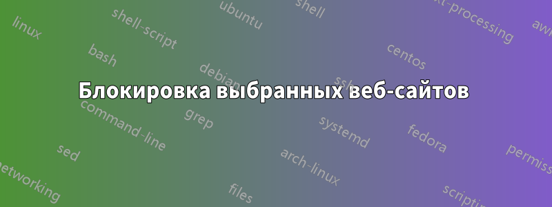 Блокировка выбранных веб-сайтов