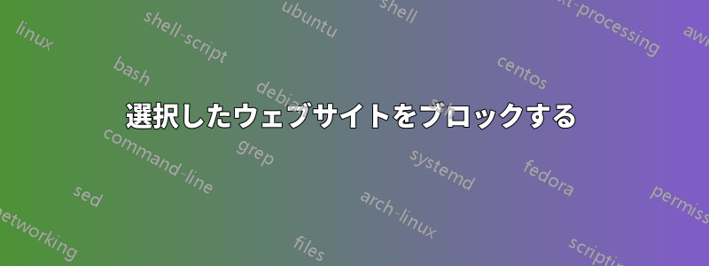 選択したウェブサイトをブロックする