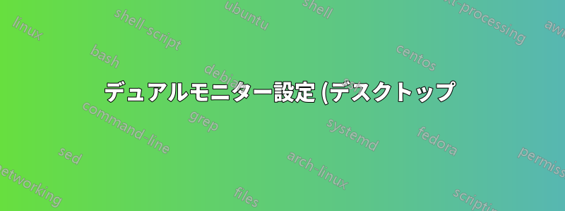 デュアルモニター設定 (デスクトップ) でモニターをすばやく有効/無効にすることは可能ですか?
