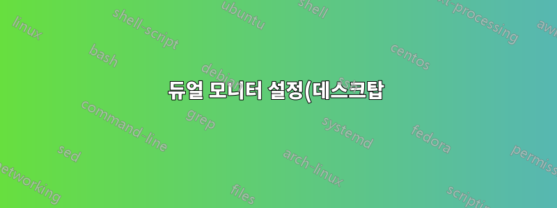 듀얼 모니터 설정(데스크탑)에서 모니터를 빠르게 활성화/비활성화할 수 있나요?