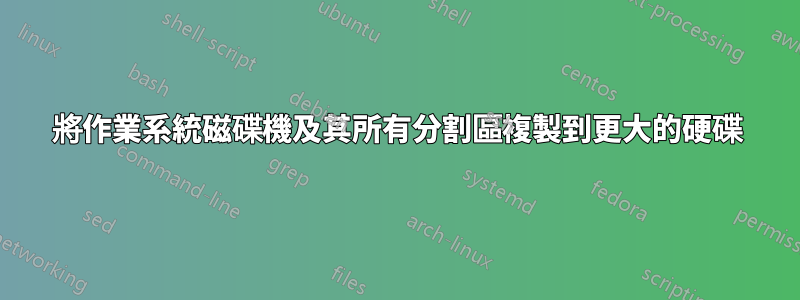 將作業系統磁碟機及其所有分割區複製到更大的硬碟