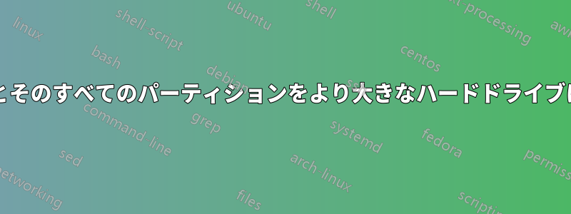 OSドライブとそのすべてのパーティションをより大きなハードドライブにコピーする