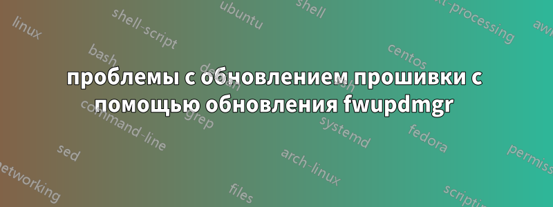 проблемы с обновлением прошивки с помощью обновления fwupdmgr