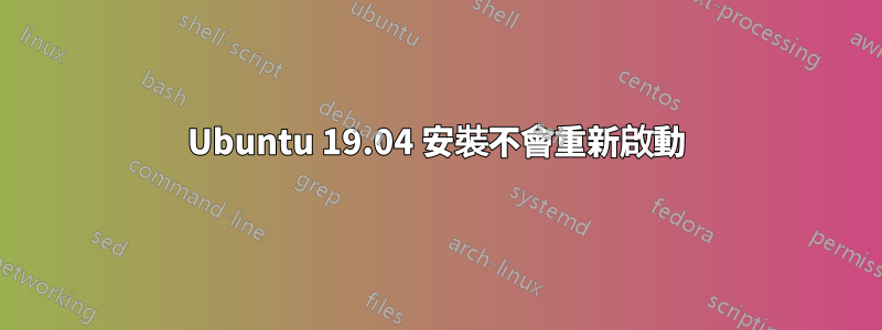 Ubuntu 19.04 安裝不會重新啟動