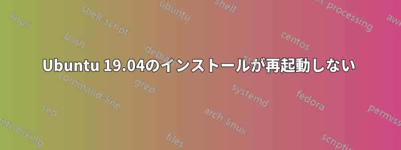 Ubuntu 19.04のインストールが再起動しない