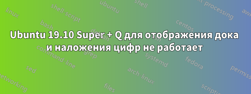 Ubuntu 19.10 Super + Q для отображения дока и наложения цифр не работает