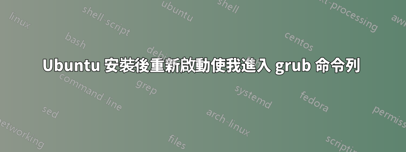 Ubuntu 安裝後重新啟動使我進入 grub 命令列