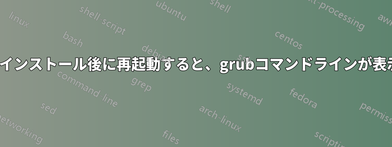 Ubuntuのインストール後に再起動すると、grubコマンドラインが表示されます
