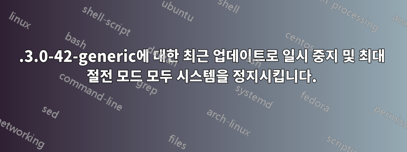 5.3.0-42-generic에 대한 최근 업데이트로 일시 중지 및 최대 절전 모드 모두 시스템을 정지시킵니다.