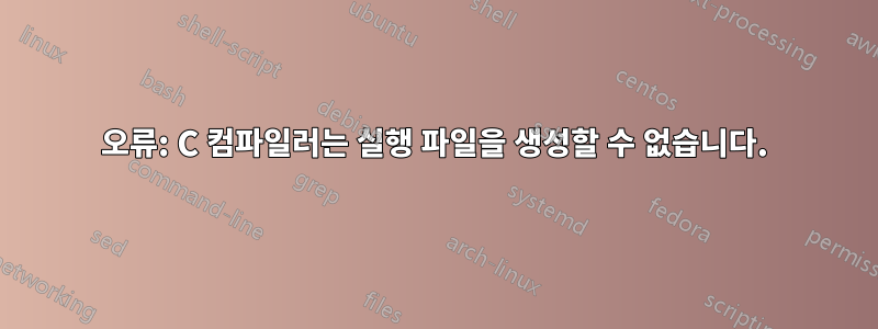 오류: C 컴파일러는 실행 파일을 생성할 수 없습니다.