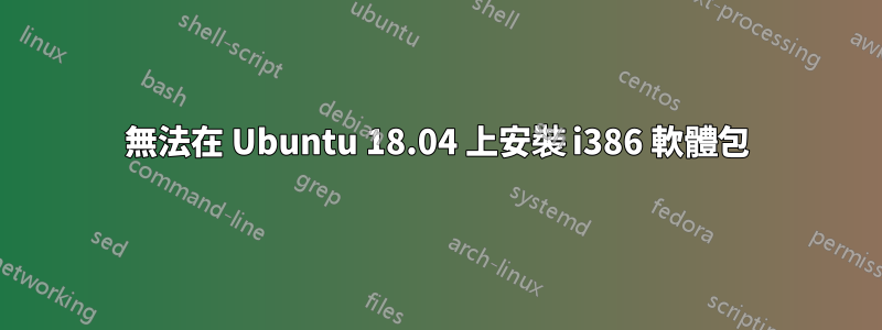 無法在 Ubuntu 18.04 上安裝 i386 軟體包