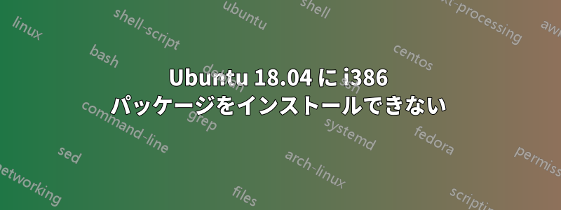 Ubuntu 18.04 に i386 パッケージをインストールできない