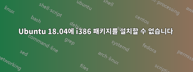 Ubuntu 18.04에 i386 패키지를 설치할 수 없습니다