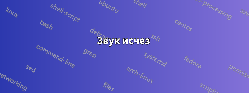 Звук исчез