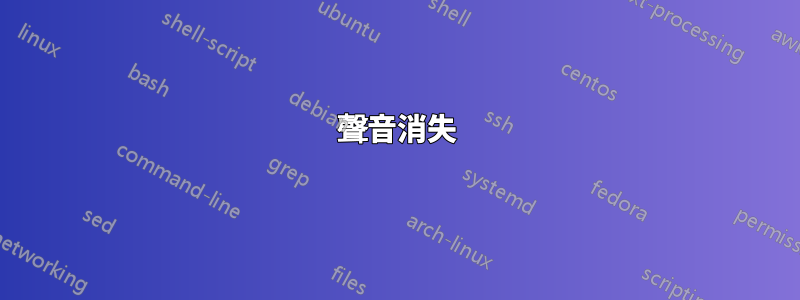 聲音消失