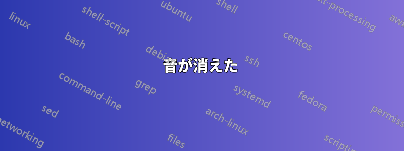 音が消えた