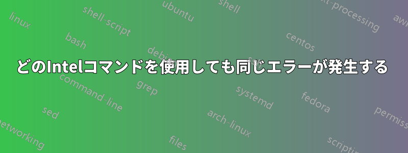 どのIntelコマンドを使用しても同じエラーが発生する