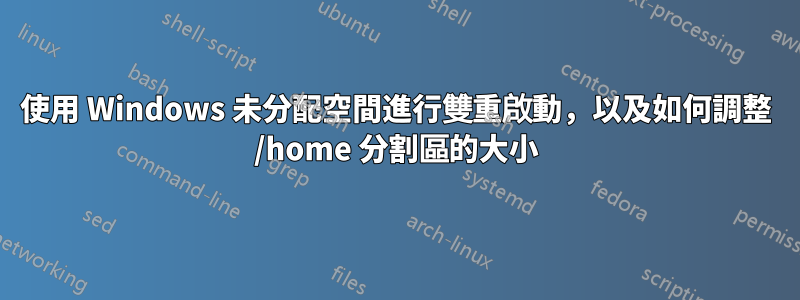使用 Windows 未分配空間進行雙重啟動，以及如何調整 /home 分割區的大小