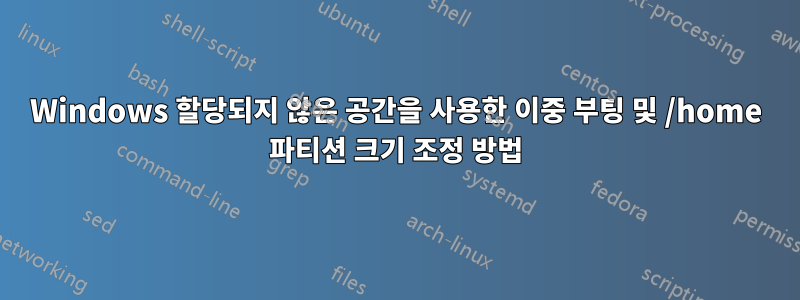 Windows 할당되지 않은 공간을 사용한 이중 부팅 및 /home 파티션 크기 조정 방법