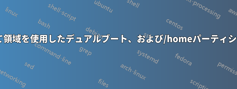 Windowsの未割り当て領域を使用したデュアルブート、および/homeパーティションのサイズ変更方法
