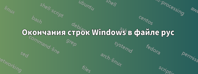 Окончания строк Windows в файле pyc