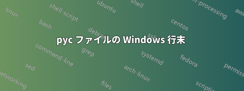 pyc ファイルの Windows 行末