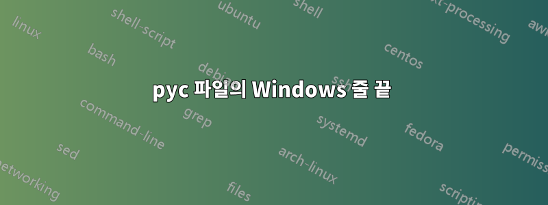 pyc 파일의 Windows 줄 끝