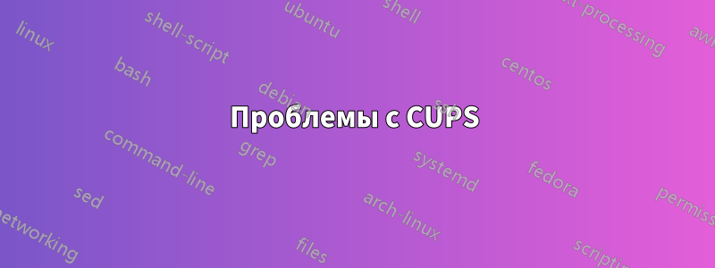Проблемы с CUPS