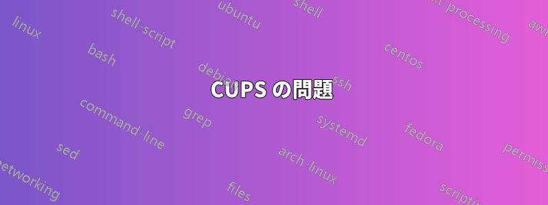 CUPS の問題