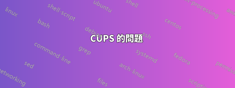 CUPS 的問題