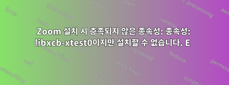Zoom 설치 시 충족되지 않은 종속성: 종속성: libxcb-xtest0이지만 설치할 수 없습니다. E 