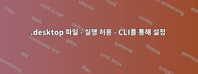 .desktop 파일 - 실행 허용 - CLI를 통해 설정