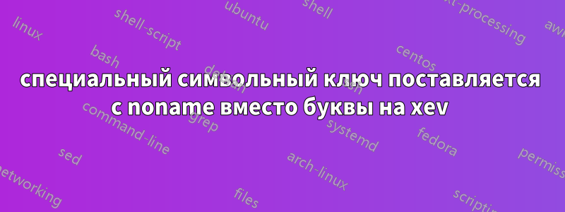 специальный символьный ключ поставляется с noname вместо буквы на xev