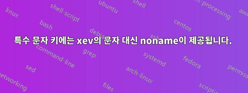 특수 문자 키에는 xev의 문자 대신 noname이 제공됩니다.
