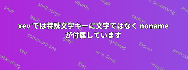 xev では特殊文字キーに文字ではなく noname が付属しています