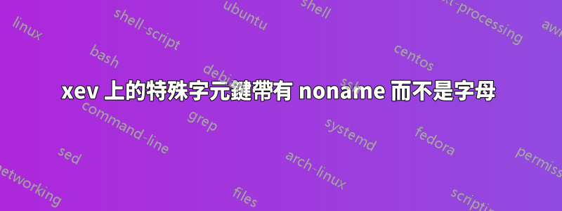 xev 上的特殊字元鍵帶有 noname 而不是字母