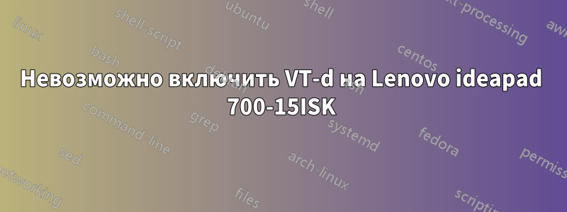 Невозможно включить VT-d на Lenovo ideapad 700-15ISK