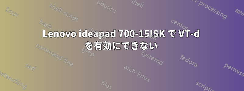 Lenovo ideapad 700-15ISK で VT-d を有効にできない