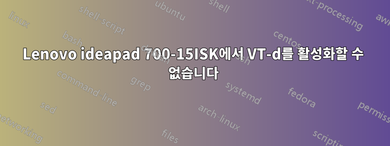 Lenovo ideapad 700-15ISK에서 VT-d를 활성화할 수 없습니다