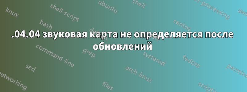 18.04.04 звуковая карта не определяется после обновлений