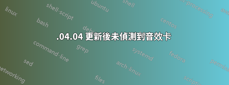 18.04.04 更新後未偵測到音效卡