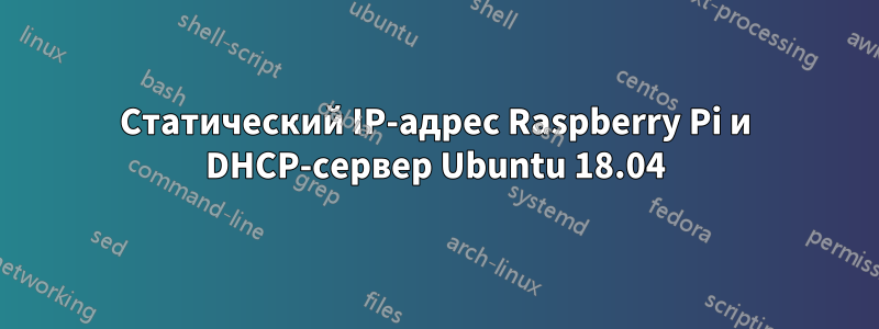 Статический IP-адрес Raspberry Pi и DHCP-сервер Ubuntu 18.04