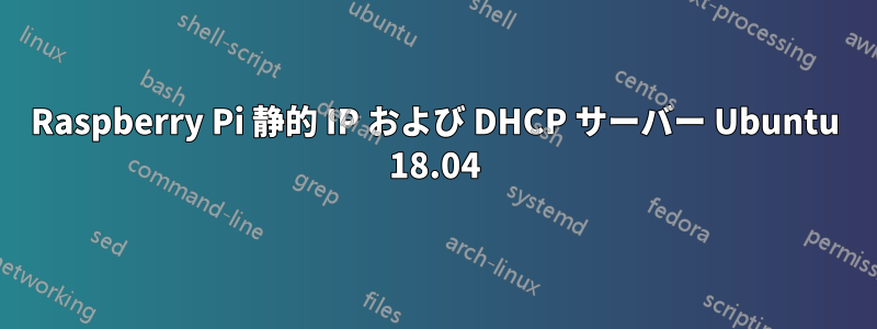 Raspberry Pi 静的 IP および DHCP サーバー Ubuntu 18.04